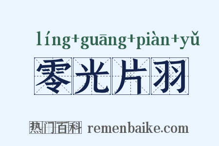零光片羽是什么意思的图片